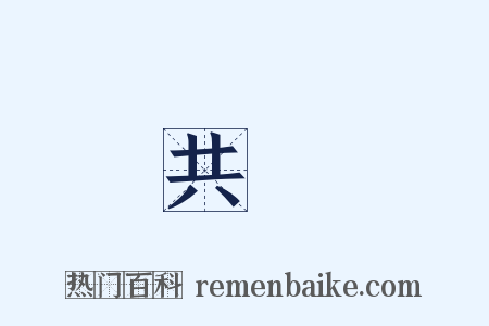 共計是什么意思的图片